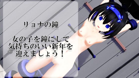 リョナの鐘動画2023 [えっちなばにー] | DLsite 同人 - R18