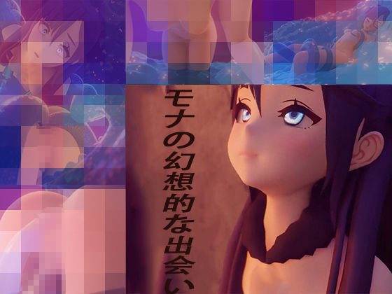 モナの幻想的な出会い(sp-hotdog) - FANZA同人