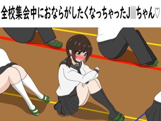 おならが出ちゃったあの娘たち オナラショートアニメ [セイスイ] | DLsite 同人 - R18