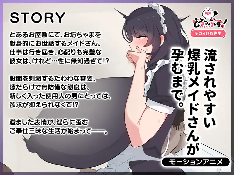 流されやすい爆乳メイドさんが孕むまで。 モーションアニメ [どろっぷす!] | DLsite 同人 - R18