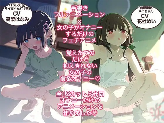 おなあに！〜女の子がオナニーを自撮りするだけのフルアニメーション〜 [Tera Stellar] | DLsite 同人 - R18