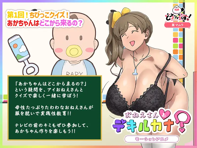 性教育番組「おねえさんとデキルカナ?」 モーションアニメ [どろっぷす!] | DLsite 同人 - R18