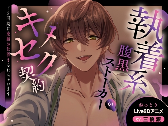 【Cv三橋渡/ねっとりLive2D動画】執着系腹黒ストーカーのキメセク契約～ドS同期に束縛お仕置きされちゃいます～【バイノーラル音声アニメ】 [幽閉Lovers] | DLsite がるまに