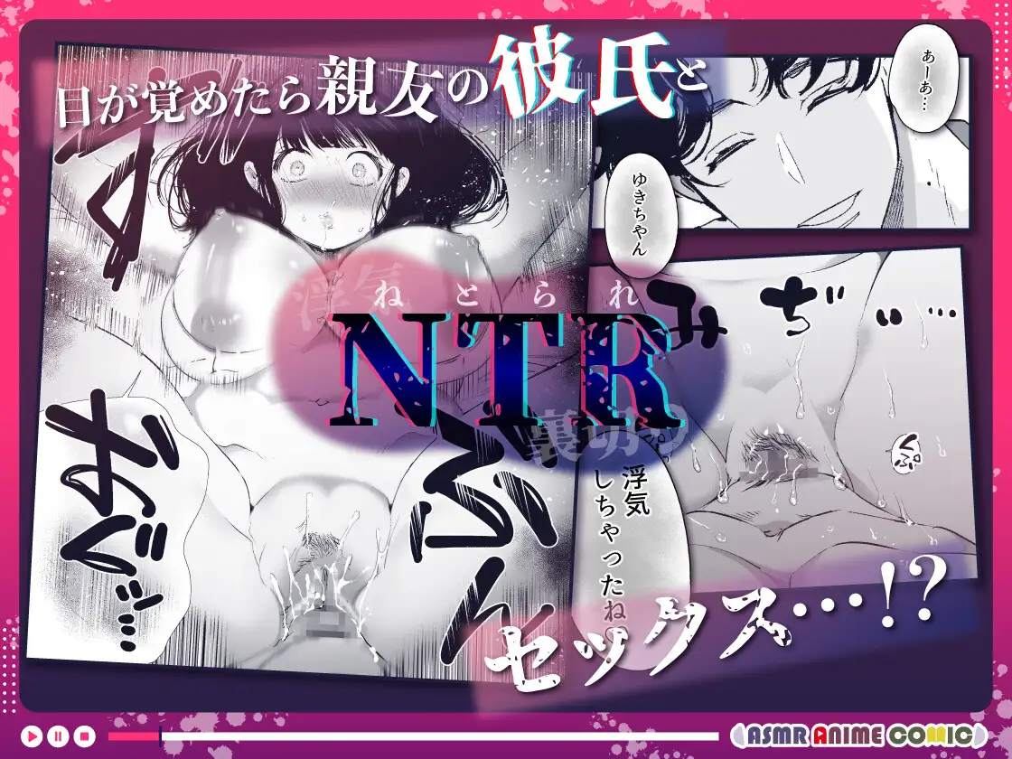 【ASMRアニメコミック版】ゆきちゃんNTR [ASMRアニメコミック♡がるまに公式] | DLsite がるまに