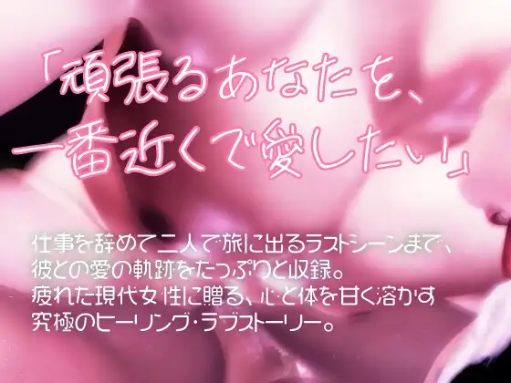 溺愛×年下彼氏×社畜OL。年下彼氏に溺愛されて、心も躰も熱く濡れて溶けていく夜。 [苺クレープ] | DLsite がるまに
