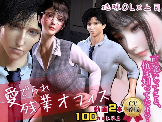 【CV搭載】愛でられあまあま残業オフィスえっち。ツンデレ上司様は地味OLちゃんが大好き [パラレル] | DLsite がるまに