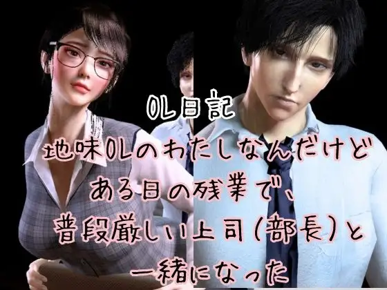 【CV搭載】愛でられあまあま残業オフィスえっち。ツンデレ上司様は地味OLちゃんが大好き [パラレル] | DLsite がるまに
