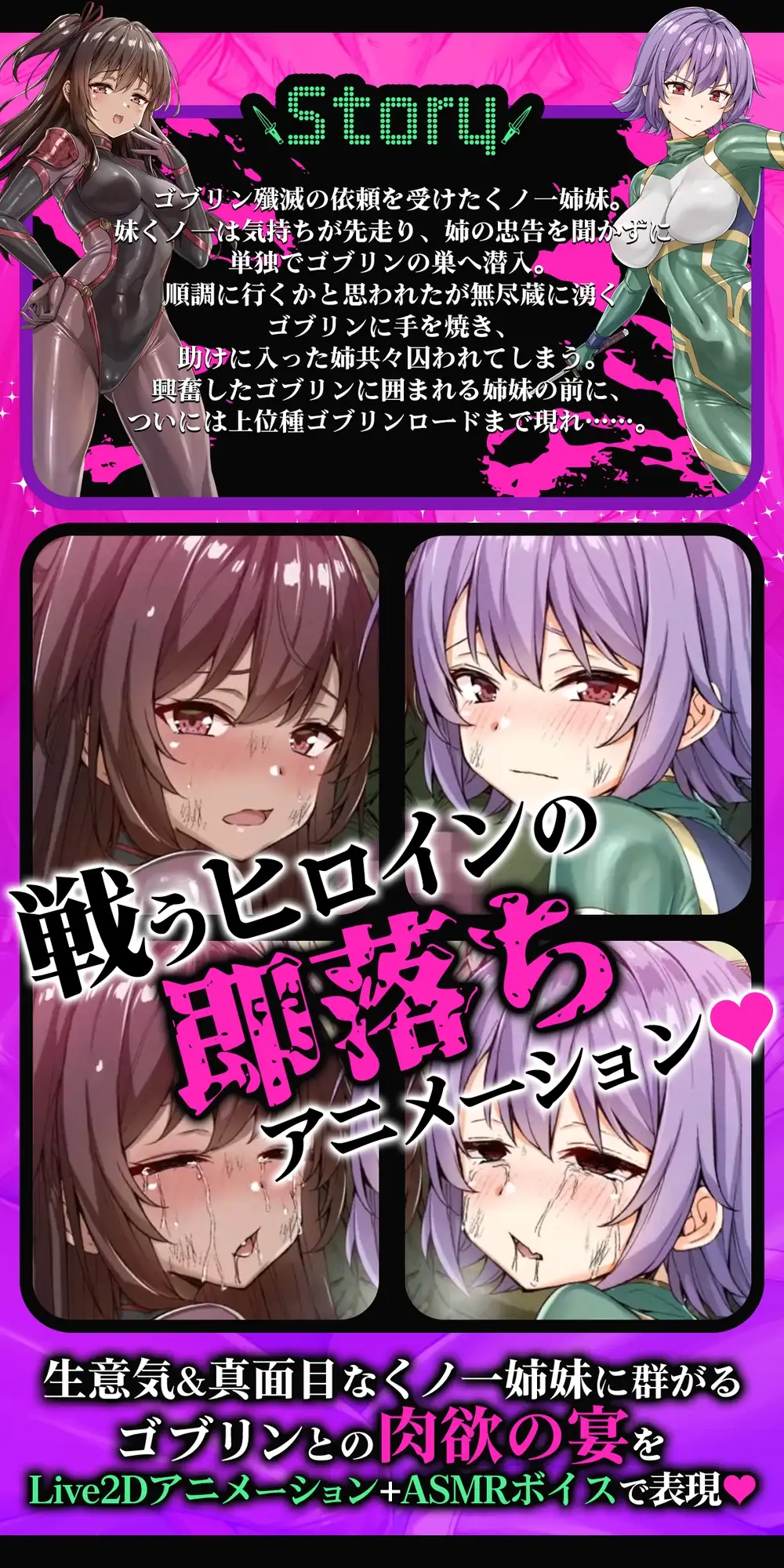 【ヌルヌルLive2D動画】メ○ガキ&くノ一姉妹～即堕ちゴブリン完全敗北～ド下品オホ声快楽調教 [KOYUKI屋] | DLsite 同人 - R18