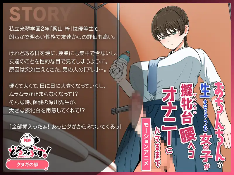 おちんちんが生えちゃった女の子が擬牝台腰ヘコオナニーにハマるまで モーションアニメ [どろっぷす!] | DLsite 同人 - R18