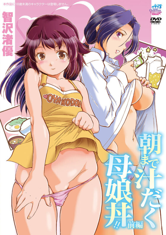 朝まで汁だく母娘丼！！ 前編［智沢渚優］
