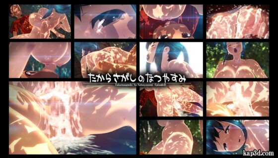 たからさがしのなつやすみ【中編】 [さんどいっちわーくす] | DLsite 同人 - R18