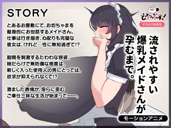 流されやすい爆乳メイドさんが孕むまで。 モーションアニメ [どろっぷす!] | DLsite 同人 - R18