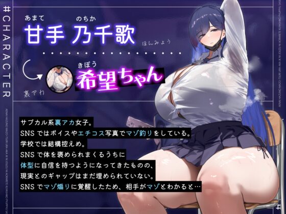 会えないはずのマゾ釣り裏垢JKに、上手に煽られて悔シコぴゅっぴゅさせられちゃう…♡ [生徒えだは] | DLsite 同人 - R18