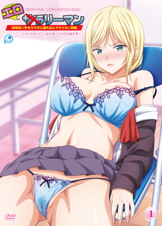 エロリーマン 真苛面目られッ娘・美冬～壊れかけのスマホ◆～