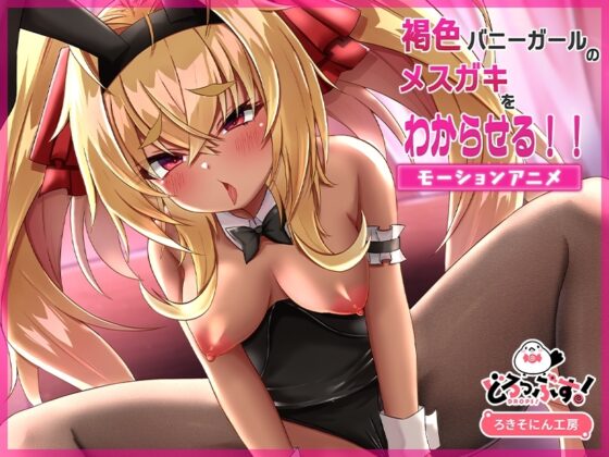 褐色バニーガールのメスガキをわからせる!! モーションアニメ [どろっぷす!] | DLsite 同人 - R18