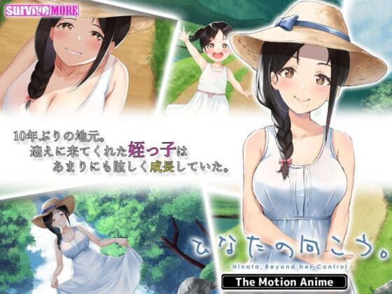 ひなたの向こう。 The Motion Anime(survive more) - FANZA同人