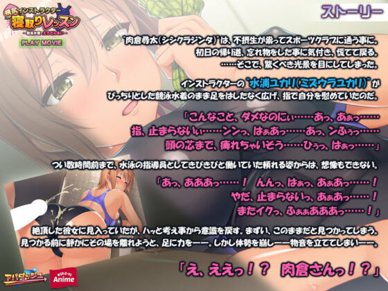 桃尻インストラクター寝取りレッスン〜競泳水着でえろざんまい〜 PLAY MOVIE(WorldPG Anime) - FANZA同人