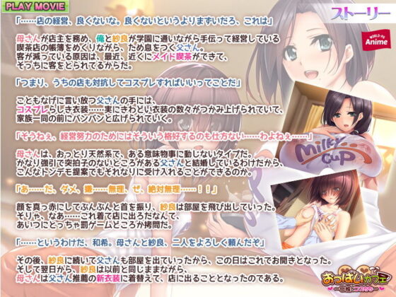 おっぱいカフェ〜母娘でコスちち〜 PLAY MOVIE(WorldPG Anime) - FANZA同人