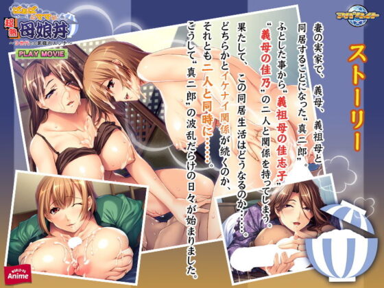 ばぁばとママとの超熟母娘丼〜3世代での家庭内エッチ〜PLAY MOVIE(WorldPG Anime) - FANZA同人