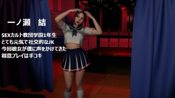 このち〇ぽたまんな〜いSEXカルト女子学園の学園祭で遊んでたら気に入られてJKたちの玩具にされた僕。(ZENmocap) - FANZA同人