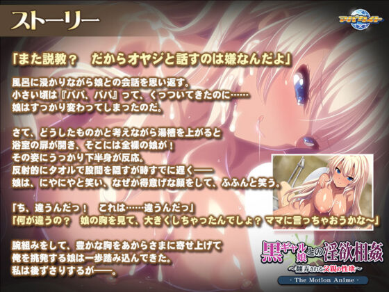 黒ギャル娘との淫欲相姦〜翻弄される父親の性欲〜 The Motion Anime(アパタイト) - FANZA同人