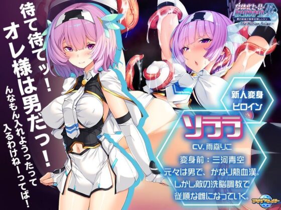 女体化ヒーロー取り締まり！オレ様は「私」になんかならないし。〜悪の組織が恥辱全開レッスン〜 The Motion Anime(アパタイト) - FANZA同人