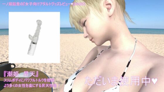 【▼100】一ノ瀬廻里がパーソナリティを務める番組『女子向けアダルトグッズレビュー』第003回「スリムボディにパワフルトルクを搭載より多くの女性を虜にする昇天性能！」(Libido-Labo) - FANZA同人