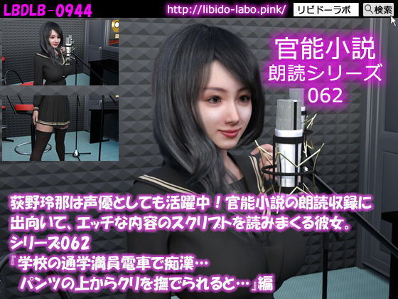 【△500】荻野玲那は声優としても活躍中！官能小説の朗読収録に出向いて、エッチな内容のスクリプトを読みまくる彼女。シリーズ061〜070のお得な10本セット！(Libido-Labo) - FANZA同人