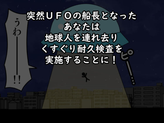 くすぐり星人UFO(Zetubou press) - FANZA同人