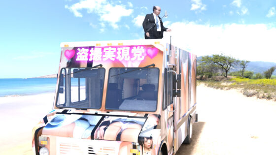 【●100】御手洗保守（みたらいやすもり）の盗撮稼業シリーズ:004 保守本編の少しだけ未来。盗撮がバレて懲戒免職になった保守が、自暴自棄になって陳議員総選挙に『盗撮実現党』党首として立候補して女性のスカート内を盗撮する行為について合法化を目指す！（水着ギャルだらけの浜辺での街頭演説の様子）(Libido-Labo) - FANZA同人