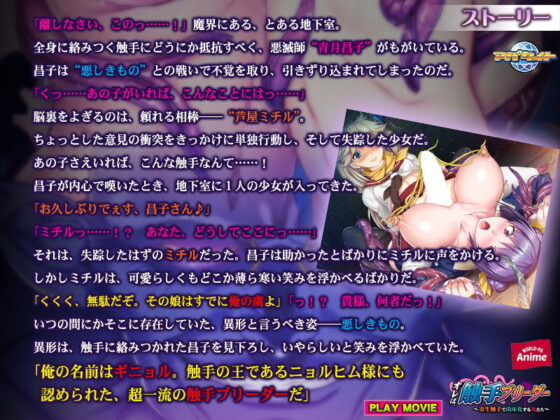 オレは、触手ブリーダー〜寄生触手で苗床化する女たち〜 PLAY MOVIE(WorldPG Anime) - FANZA同人