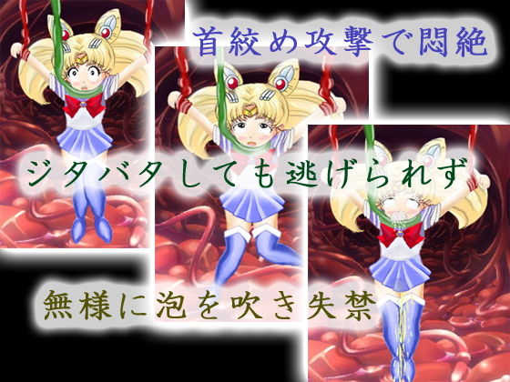 美少女戦士の末路〜ムービー版〜(マニア〜ジュ) - FANZA同人