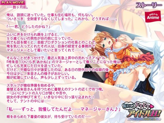 隠れて！ドキドキ（ハート）アイドルH！〜マネージャーとのいけないレッスン？〜 PLAY MOVIE(WorldPG Anime) - FANZA同人
