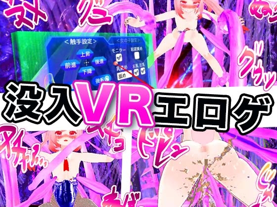 触手エッチVR [ラビット] | DLsite 同人 - R18