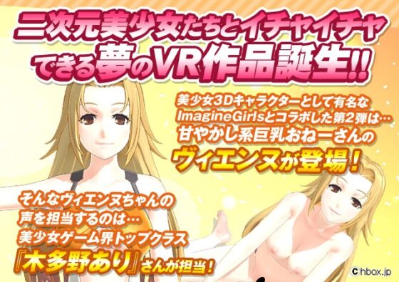 にじげんむすめVR ～ヴィエンヌちゃんであそぼう!～ [にじげんむすめ] | DLsite 同人 - R18