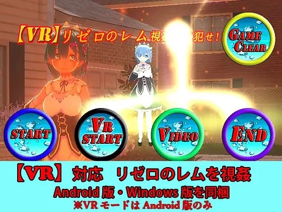 【VR対応】VRリゼロのレム [山田工房] | DLsite 同人 - R18