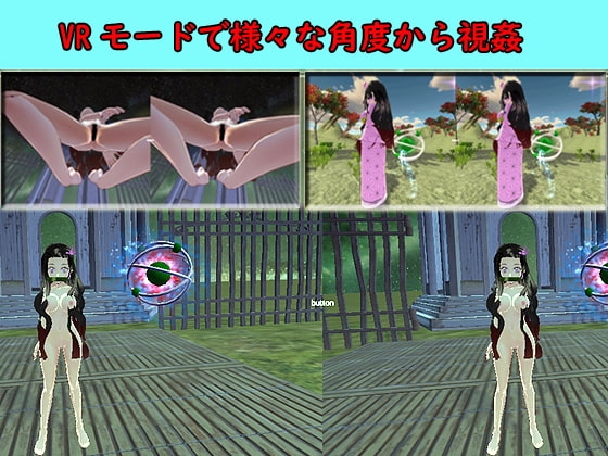 【VR対応】VR鬼滅のねずこ [山田工房] | DLsite 同人 - R18