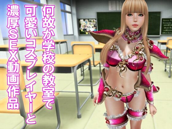 教室でコスプレイヤーとSEX(同人ふぇち) - FANZA同人