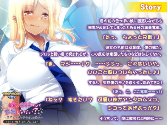 妹に欲情なんて変態じゃない？〜黒ギャル妹のお兄ちゃん弄り〜 The Motion Anime(アパタイト) - FANZA同人