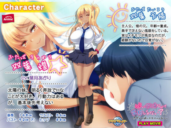 妹に欲情なんて変態じゃない？〜黒ギャル妹のお兄ちゃん弄り〜 PLAY MOVIE(WorldPG Anime) - FANZA同人