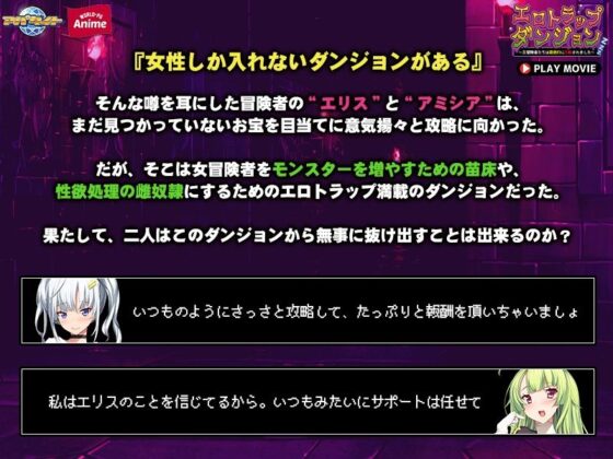 エロトラップダンジョン〜女冒険者たちは徹底的に攻略されました〜 PLAY MOVIE(WorldPG Anime) - FANZA同人