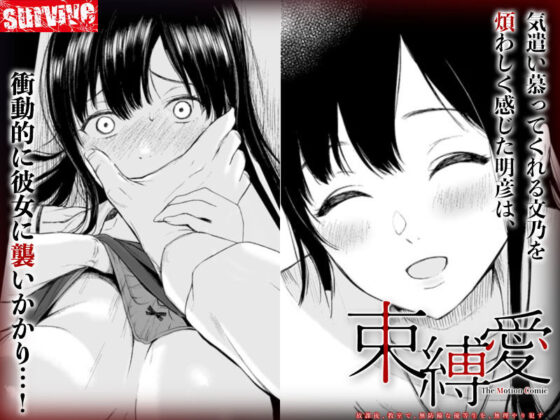 束縛愛〜放課後、教室で、無防備な優等生を、無理やり●す〜 モーションコミック版 1話(survive) - FANZA同人