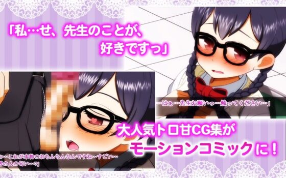 性欲強すぎ地味子は大好きな先生とHしたくて我慢できない！（モーションコミック版）(survive) - FANZA同人