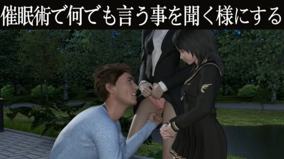 催●術で美少女を調教し犬より従順にした件(PLANETROOM) - FANZA同人