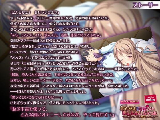 息子の友達が可愛いから露出悪戯しちゃった〜あんな美人ママが、ボクをオモチャにするなんて…〜 PLAY MOVIE(WorldPG Anime) - FANZA同人