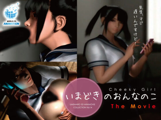 いまどきのおんなのこThe Movie(WORLDPG ANIMATION) - FANZA同人