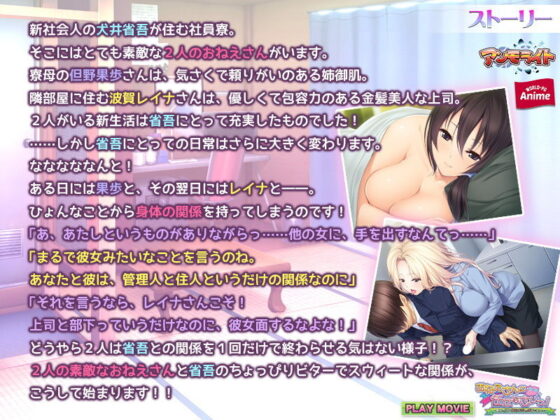 おねえさんに任せなさいっ！〜寮母と上司の柔らかおっぱいに挟まれて〜 PLAY MOVIE(WorldPG Anime) - FANZA同人