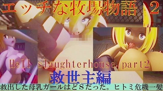 地獄の屠殺場 DX(太平洋) - FANZA同人