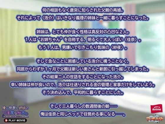 俺と仲良し姉妹の淫魔な秘密〜妹に死ぬほど嫌われながら姉とセックスする奇妙な同居生活〜 PLAY MOVIE(WorldPG Anime) - FANZA同人