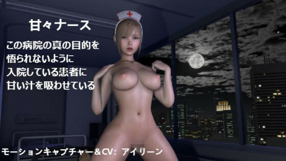 ち〇ぽのお悩み解決します決して退院できないSEXカルト教団病棟（検査入院編）(ZENmocap) - FANZA同人